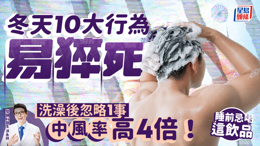 冬天10大行為易猝死 洗澡後忽略1事中風率高4倍！睡前忌喝這飲品