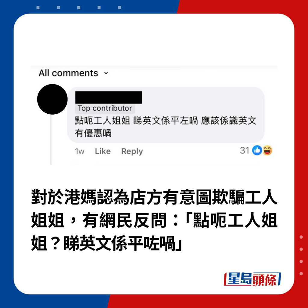 对于港妈认为店方有意图欺骗工人姐姐，有网民反问：「点呃工人姐姐？睇英文系平咗喎」