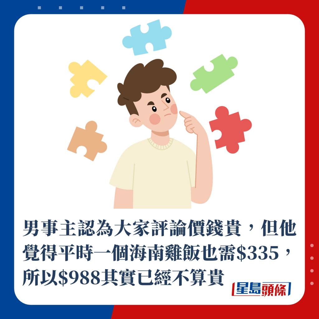 男事主認為大家評論價錢貴，但他覺得平時一個海南雞飯也需$335，所以$988其實已經不算貴