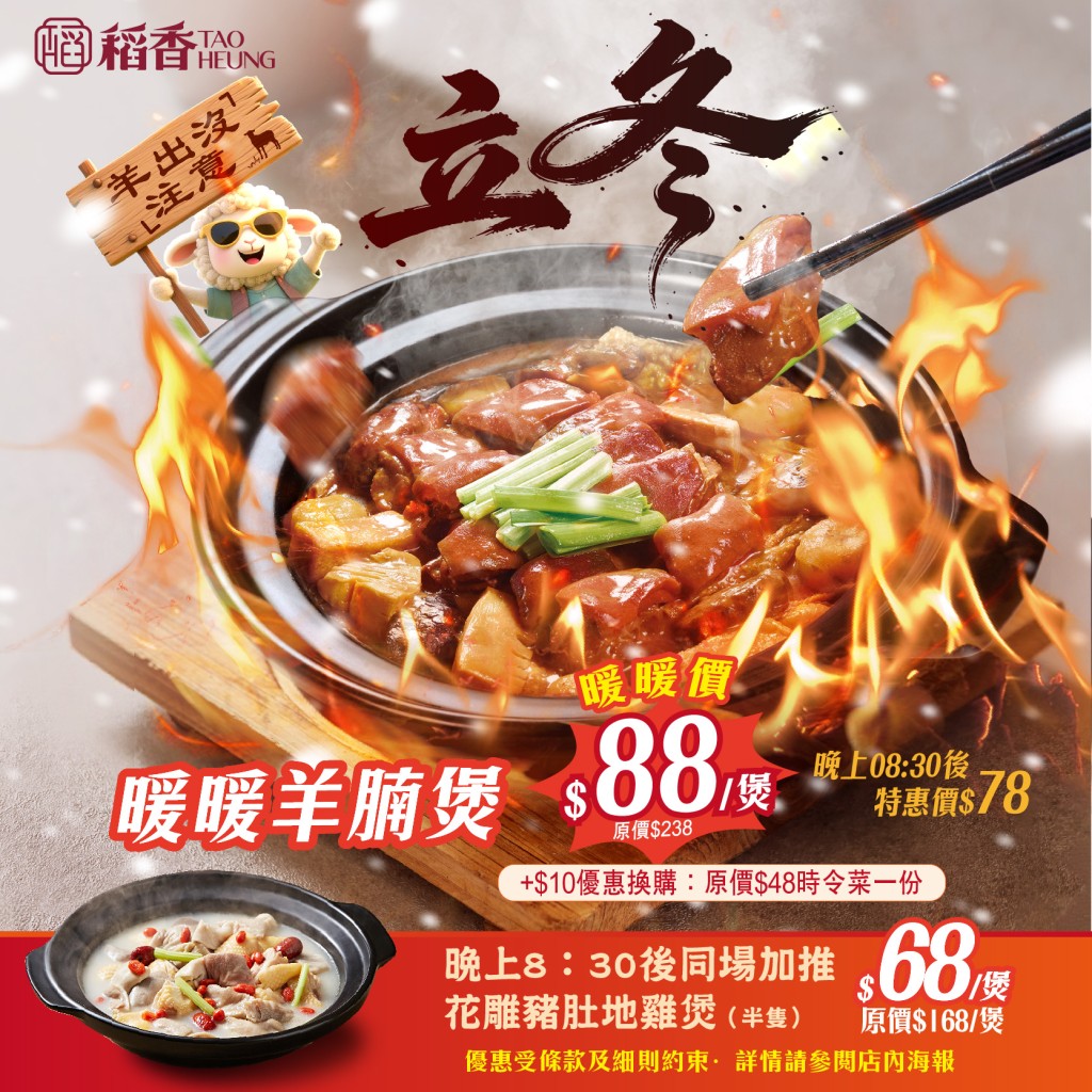 稻香特價羊腩煲$78起 全線分店有得食!稻香特價羊腩煲$78起 全線分店有得食! 稻香特價羊腩煲$78起 全線分店有得食!稻香特價羊腩煲$78起 全線分店有得食!