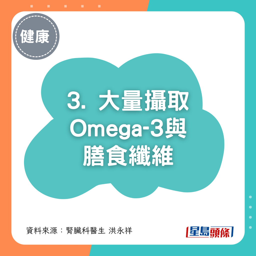 3. 大量攝取Omega-3與膳食纖維