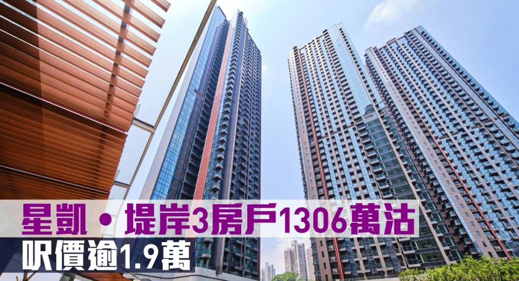 星凱‧堤岸3房戶1,306萬元沽。