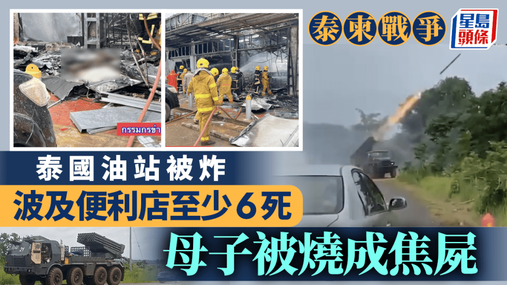 泰柬戰爭｜泰油站被炸殃及便利店至少6死  母子相擁被烈焰燒成焦屍