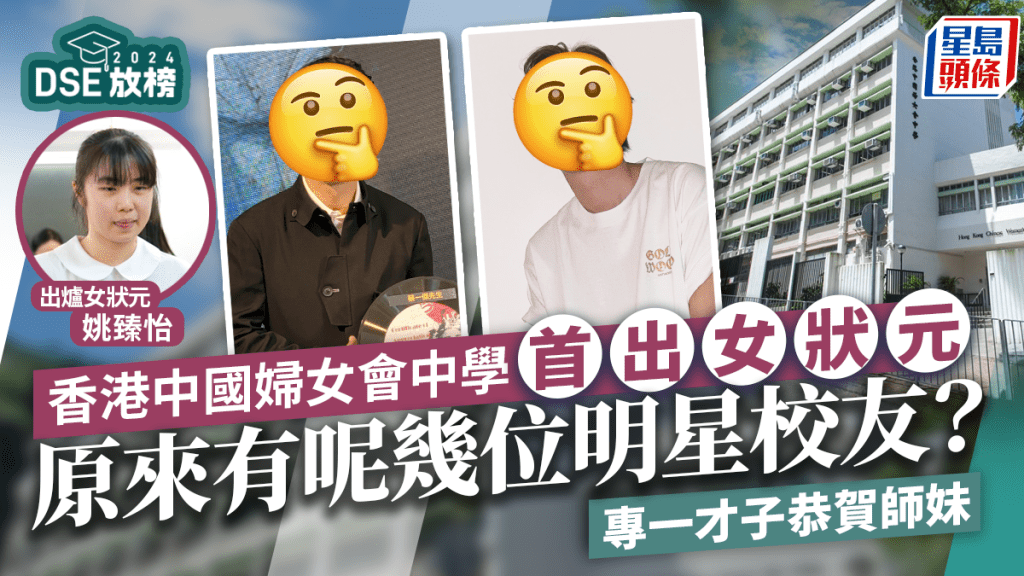 DSE放榜2024丨香港中國婦女會中學首出女狀元同校多名人！草蜢成員曾是風頭躉 專一才子恭賀師妹