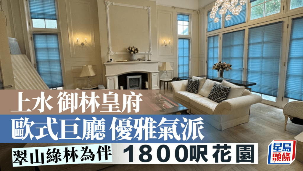 上水御林皇府 歐式巨廳優雅氣派 逾1800呎花園