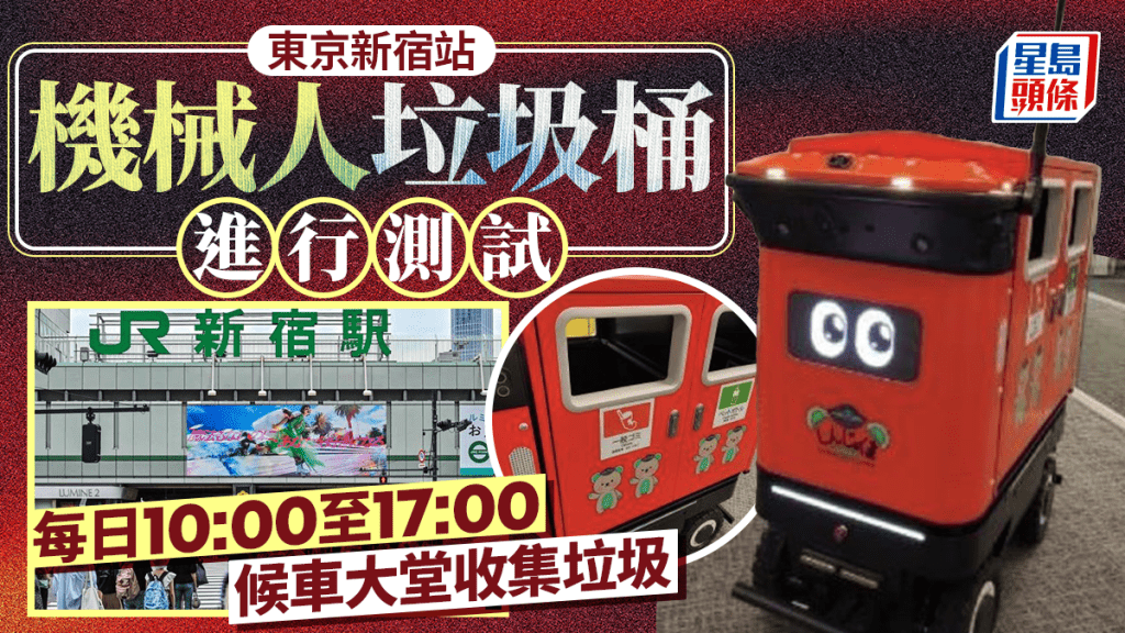 遊日注意 | 東京新宿站試驗機械人垃圾桶 循環運行收集垃圾