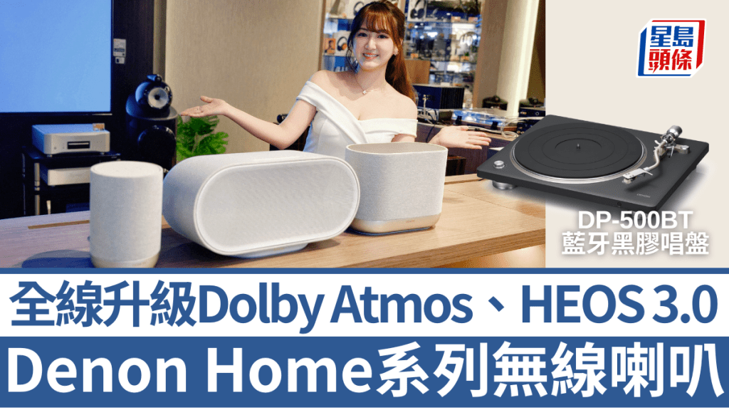 Denon日前帶來新一代無線喇叭系統Home 200、400、600，全線支援Dolby Atmos及升級HEOS 3.0多房間系統。
