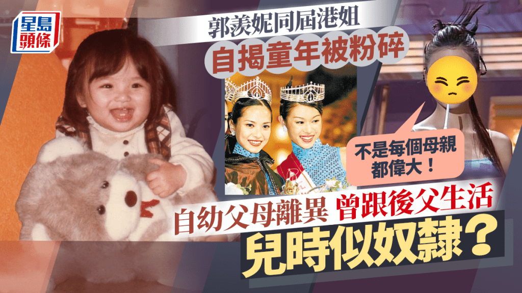 郭羨妮同屆港姐於母親節揭悲慘童年:不是每個母親都偉大 精神肉體被虐待曾自覺似奴隸