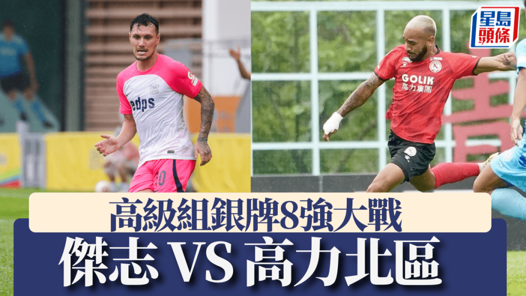 港超2哥傑志與3哥高力北區爭4強席位。傑志FB/北區FB