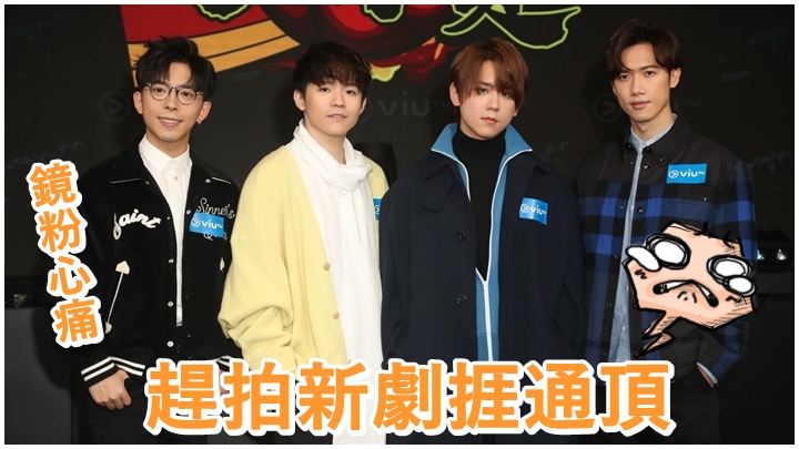 MIRROR四子趕拍新劇齊齊開通宵。