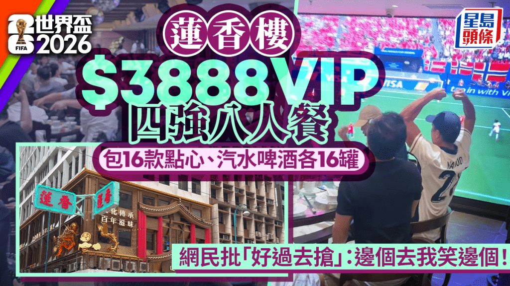 世界盃2026︱蓮香樓搞VIP八人套餐 索價$3888包16款點心 網民嘲智商稅