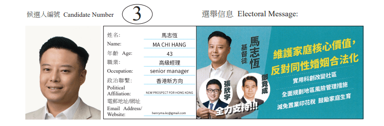 九龙城区九龙城南地方选区候选人3号马志恒。
