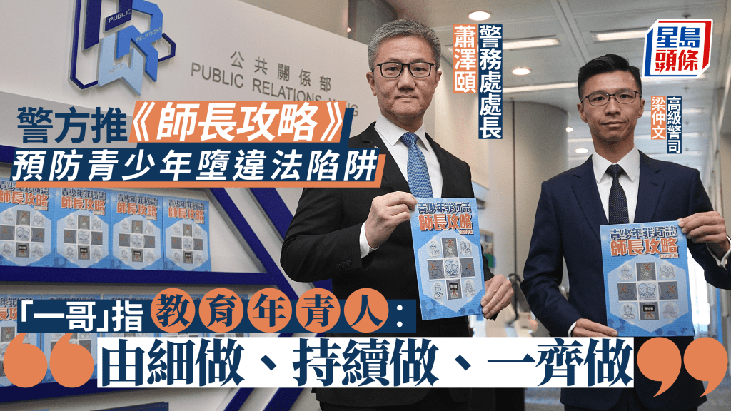 警方全力協助老師家長進行青少年防罪教育 《青少年罪行誌．師長攻略》2023年版近日推出