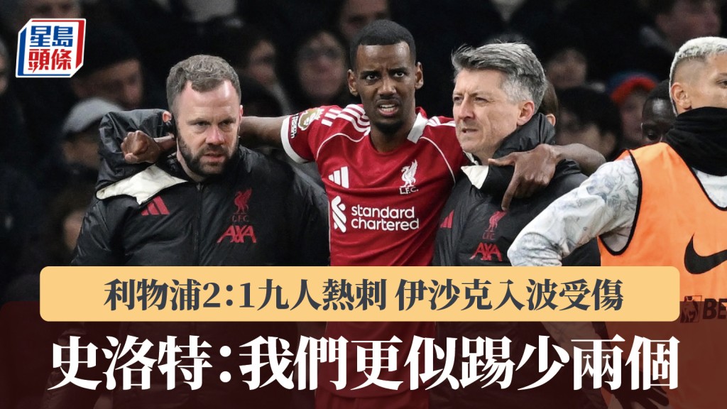 英超｜利物浦2：1九人熱刺 史洛特：我們更似踢少兩個。路透社