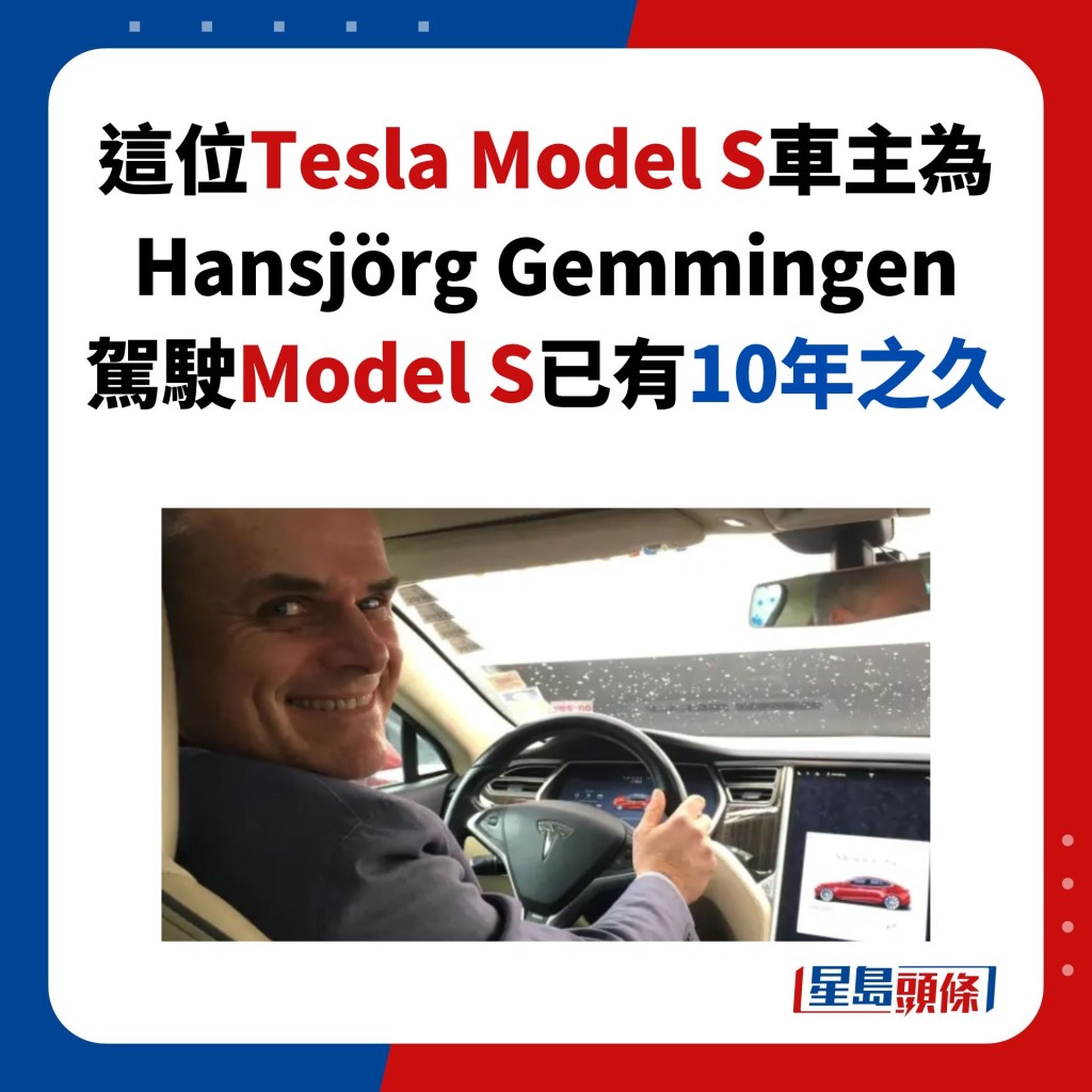 這位Tesla Model S車主為 Hansjörg Gemmingen 駕駛Model S已有10年之久