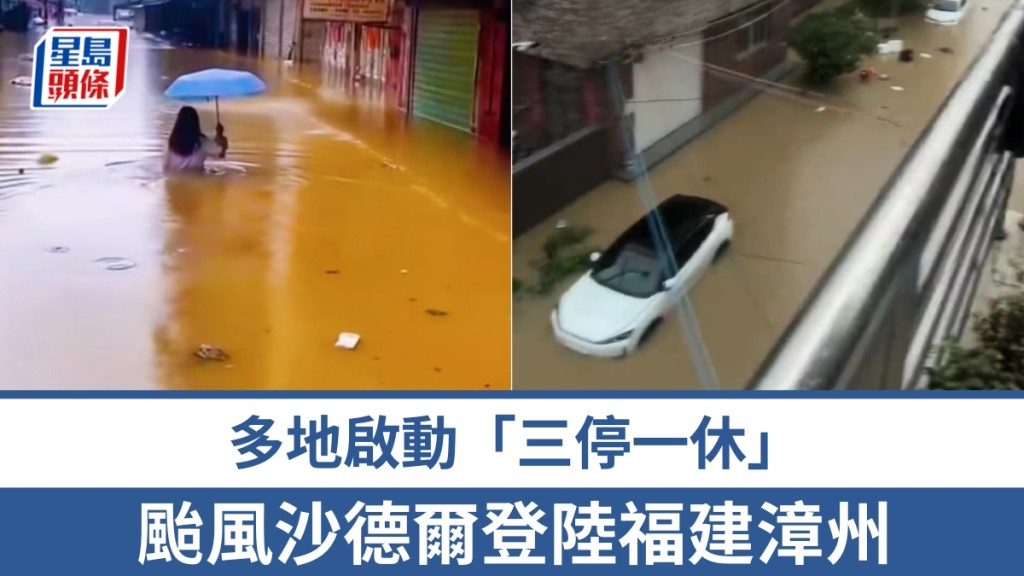 颱風沙德爾登陸福建漳州，當地出現嚴重水浸。 抖音