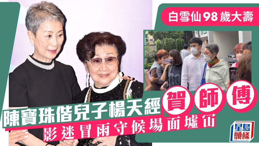 白雪仙98歲大壽  陳寶珠偕兒子楊天經賀師傅  影迷冒雨守候場面墟冚  人氣不減媲美年輕偶像