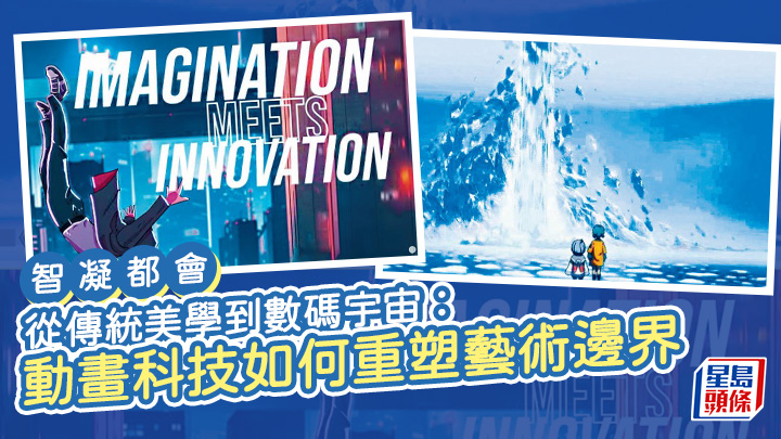 從傳統美學到數碼宇宙:動畫科技如何重塑藝術邊界|智凝都會