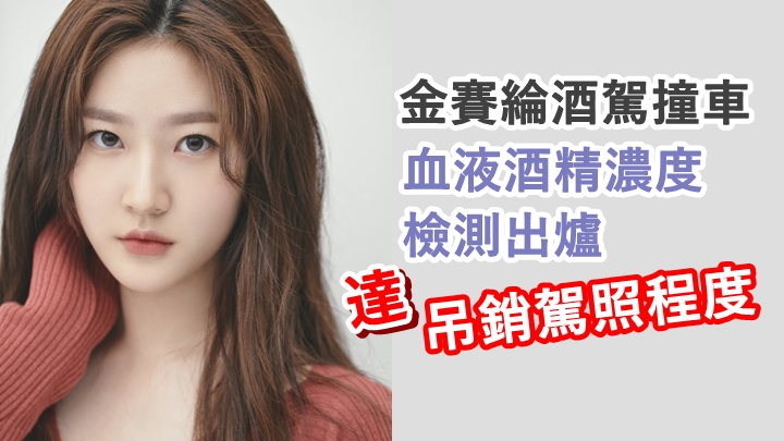 有指與金賽綸同車的男子,或被控「協助罪」。