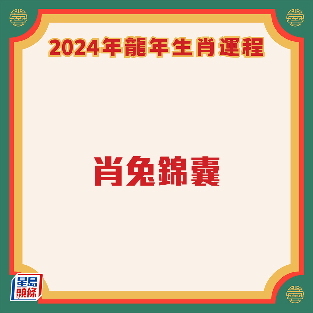 雲文子 - 奇門遁甲屬兔生肖運程2024