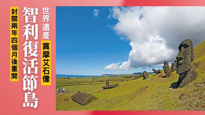 經過28個月封閞後，智利復活節島終在8月重新迎客。（路透資料圖片）