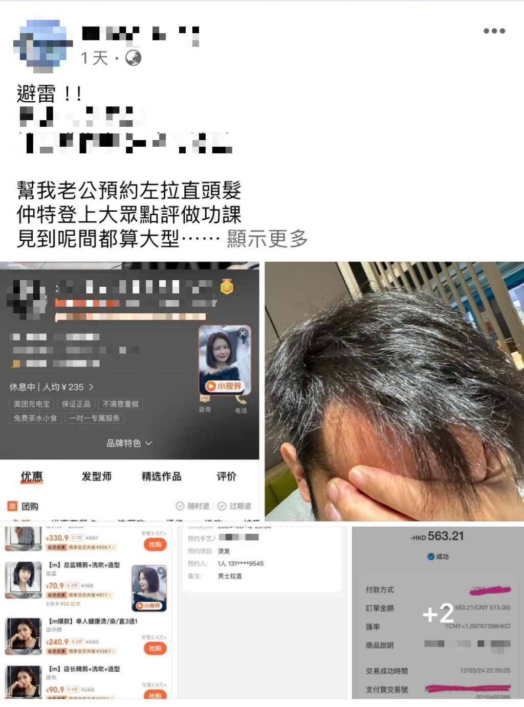 港妇在facebook群组深圳大陆吃喝玩乐交流（By Runhotel）发帖大呻，最近有女网民在facebook群组开帖大呻，帮自然卷发老公预订深圳1间发型屋烫发，注明拉直头发，却货不对办。（图片来源：深圳大陆吃喝玩乐交流（By Runhotel）@facebook）