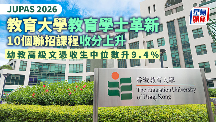 教大公布今年經聯招入讀其課程的新生收生分數,多個課程的收生分數按年錄得升幅。資料圖片