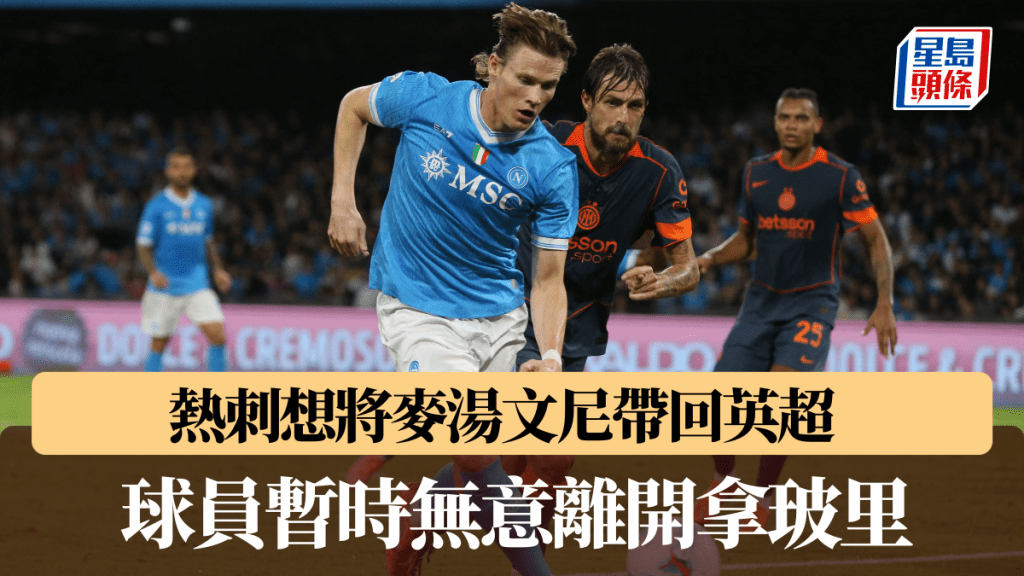 熱刺想將麥湯文尼帶回英超,球員暫時無意回歸。法新社