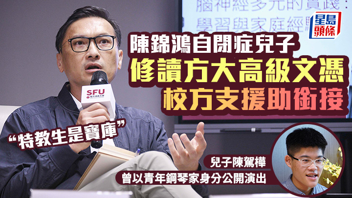 父親節︱陳錦鴻自閉症兒子修讀方大高級文憑 校方支援助銜接