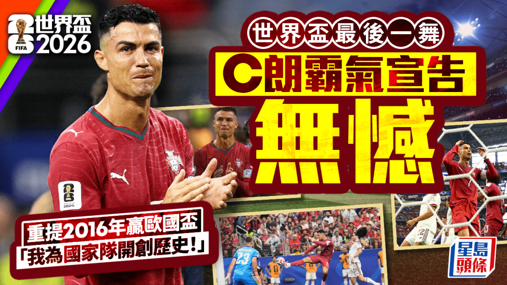 世界盃2026｜C朗拿度霸氣宣告無悔 「2016歐國盃意義與世界盃一樣」