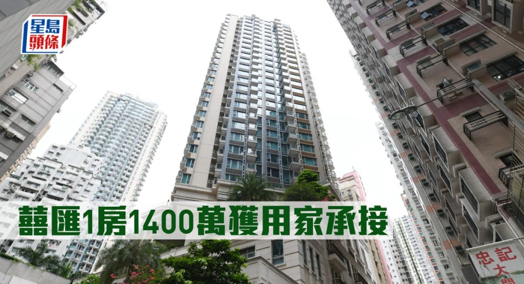 囍匯1房1400萬獲用家承接。