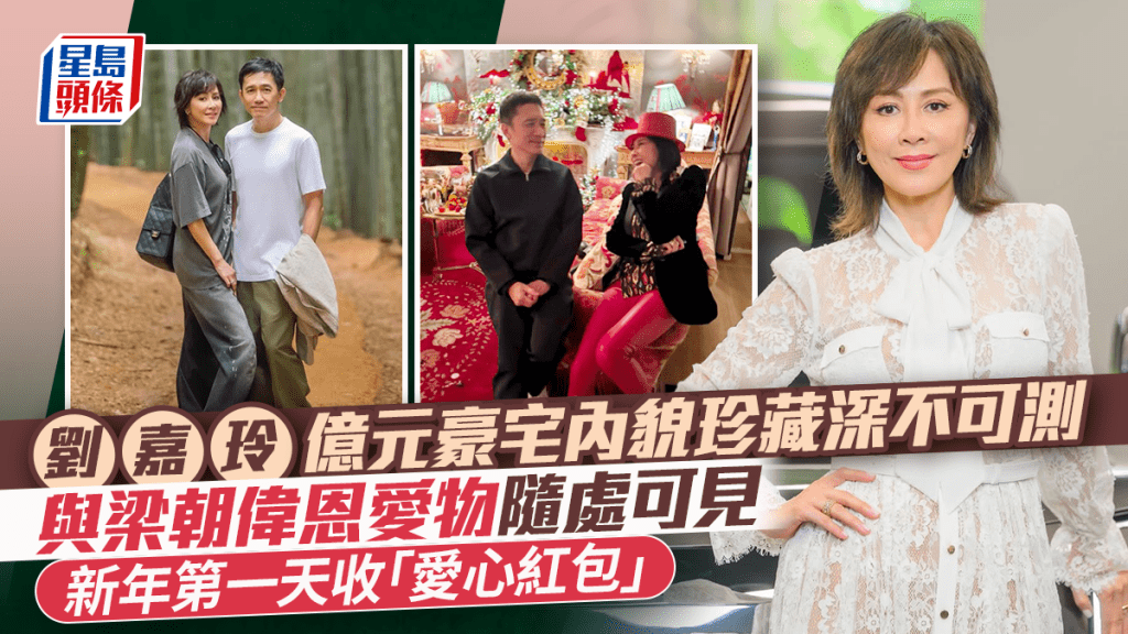 劉嘉玲億元豪宅內貌珍藏深不可測 與梁朝偉恩愛物隨處可見  新年第一天收「愛心紅包」反應搞笑