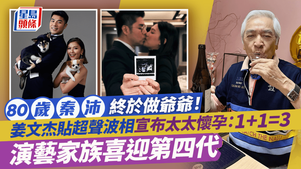 80歲秦沛終於做爺爺！姜文杰貼超聲波相宣布太太懷孕：1+1=3 演藝家族喜迎第四代