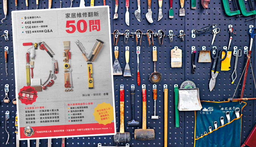 關於家居維修，「唔識就畀錢人換」這想法已Out，應該走出Comfort Zone，自己屋企事自己做。
