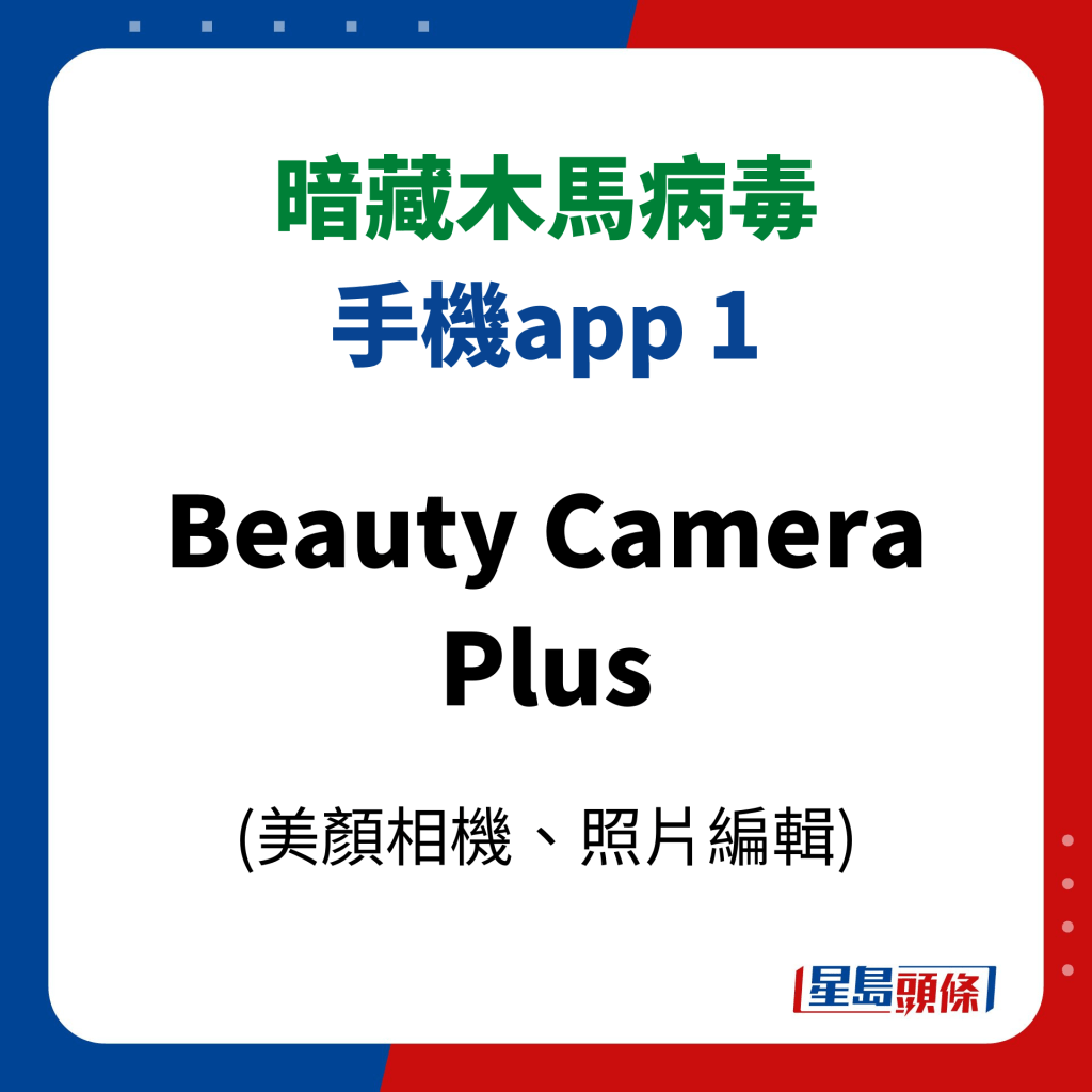 11款暗藏病毒手機app｜1、Beauty Camera Plus