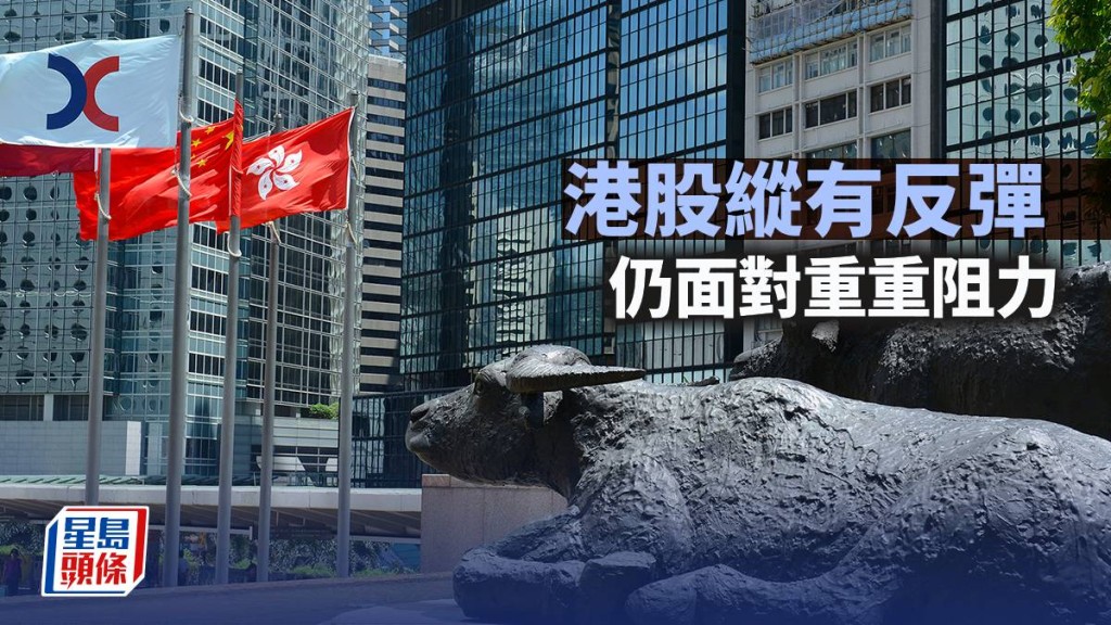 港股縱有反彈 仍面對重重阻力｜古天后