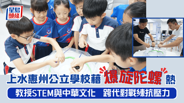 上水惠州公立學校藉「爆旋陀螺」熱  教授STEM與中華文化 跨代對戰練抗壓力