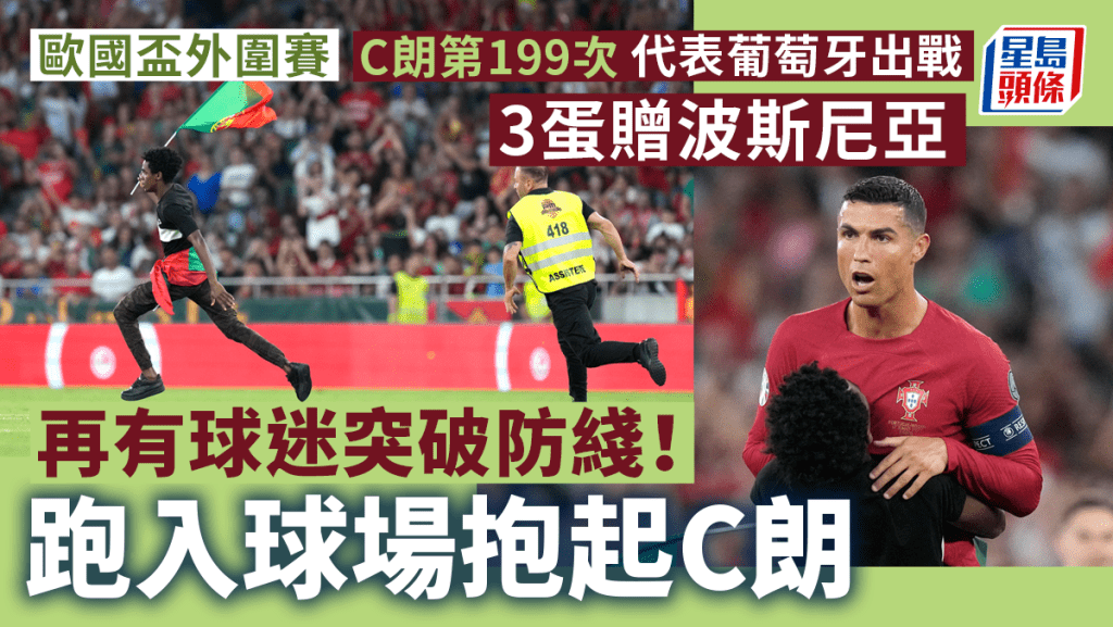 C朗拿度被衝入場球迷抱起。AP