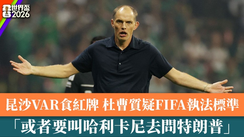 杜曹質疑FIFA判罰標準。
