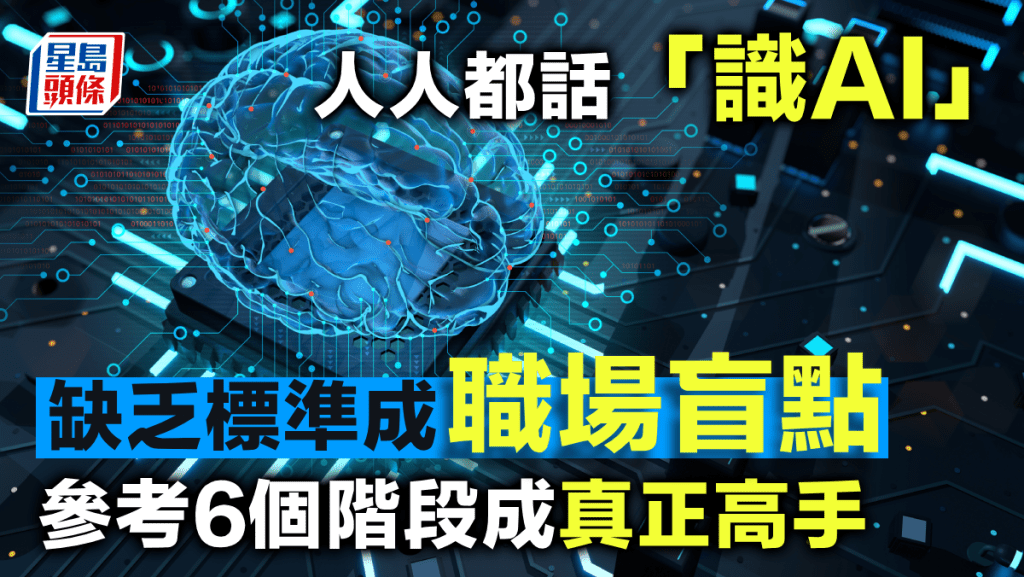 人人都話「識AI」 缺乏標準成職場盲點 參考6個階段成真正高手｜劉泰麟