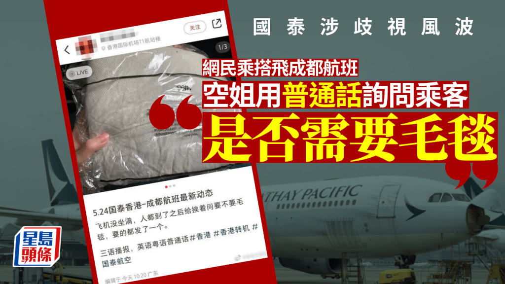 有網民反映，國泰由香港飛成都的航班，空姐逐一向乘客問其是否需要毛毯。