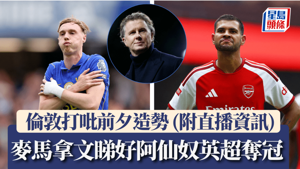 倫敦打吡前夕造勢，麥馬拿文力撐阿仙奴為奪冠大熱，睇淡曼聯不入前4。