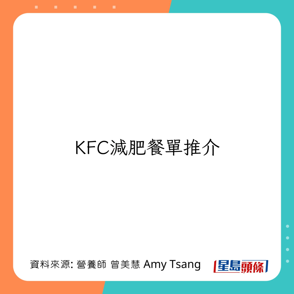 KFC减肥餐单