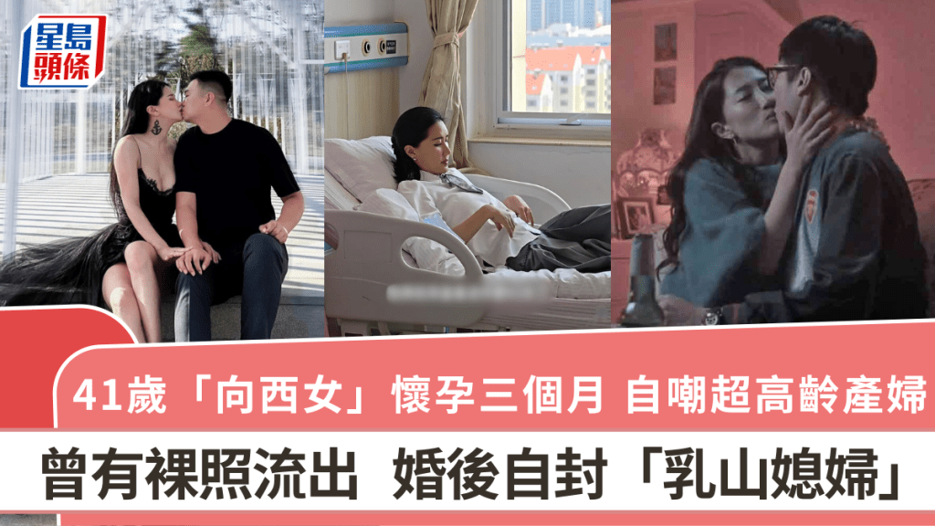 41歲「向西女」宣佈懷孕三個月 自嘲超高齡產婦 曾有裸照流出 婚後自封「乳山媳婦」