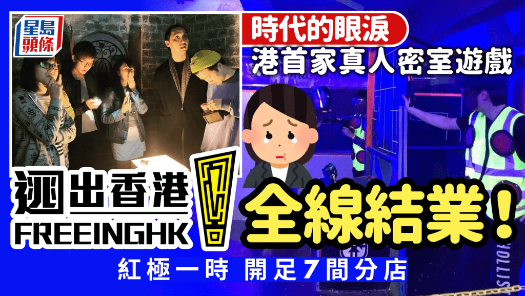 「逃出香港」全線結業！香港首家真人密室逃脫 開業13年最多擁7分店 發文告別玩家 ：任務來到最後關卡