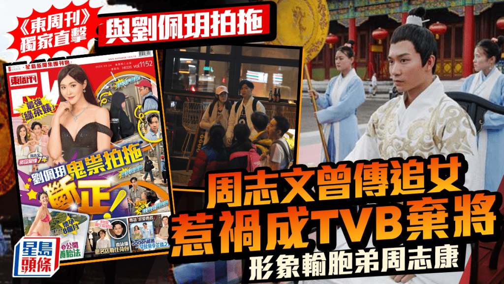 周志文被《東周刊》獨家直擊與劉佩玥拍拖 曾傳追女惹禍成TVB棄將 形象輸胞弟周志康