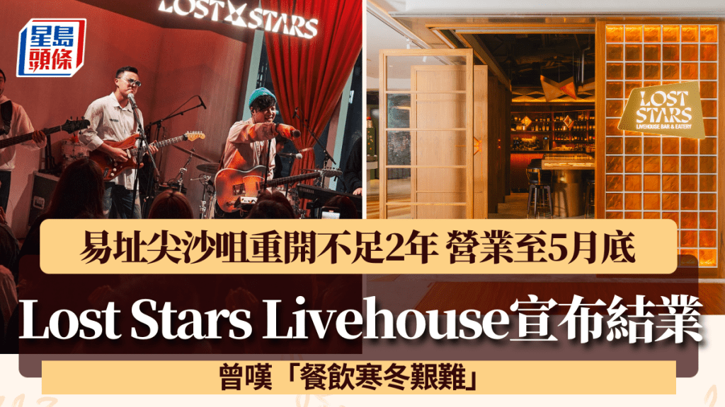 Lost Stars Livehouse宣布5月底結業！ 易址重開不足2年 曾嘆「餐飲寒冬艱難」