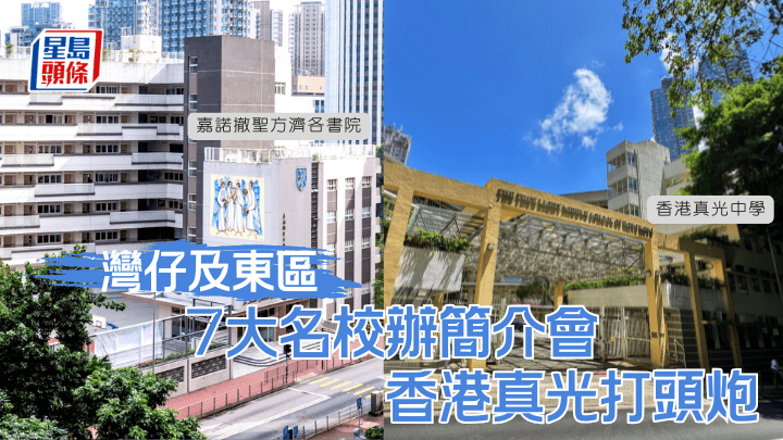 灣仔及東區7大名校辦簡介會 香港真光打頭炮