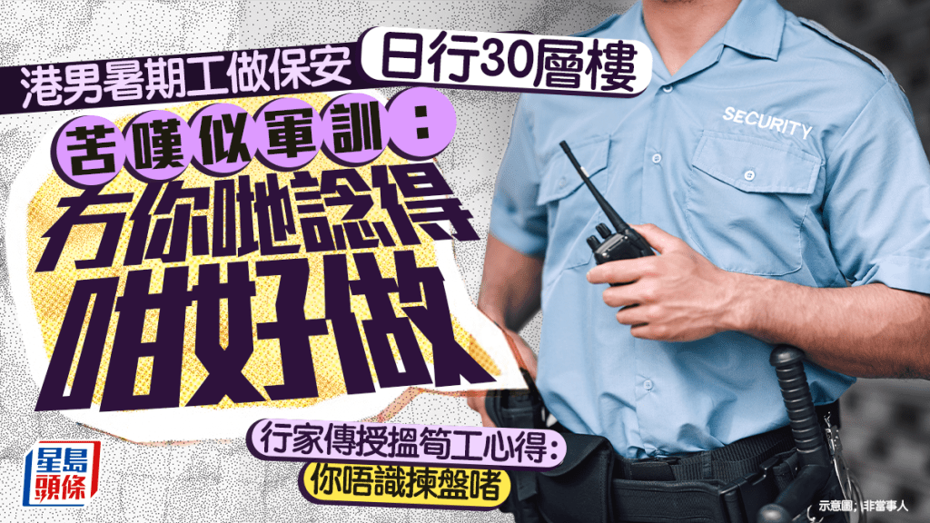 港男暑期工做保安日行30層樓 苦嘆似軍訓：冇你哋諗得咁好做 前輩傳授搵筍工心得：你唔識揀盤啫｜Juicy叮