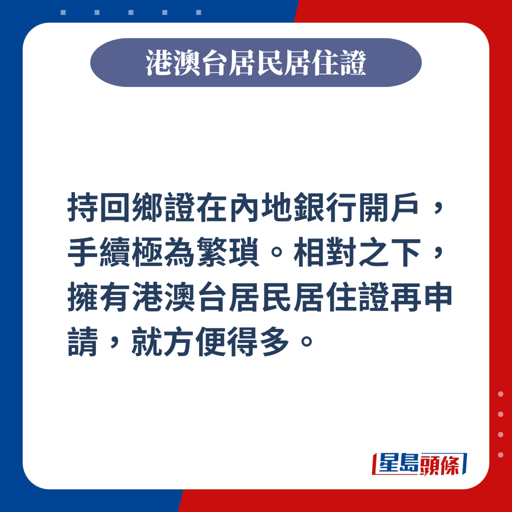 持回乡证在内地银行开户，手续极为繁琐。相对之下，拥有港澳台居民居住证再申请，就方便得多。